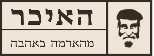 האיכר - מהאדמה באהבה